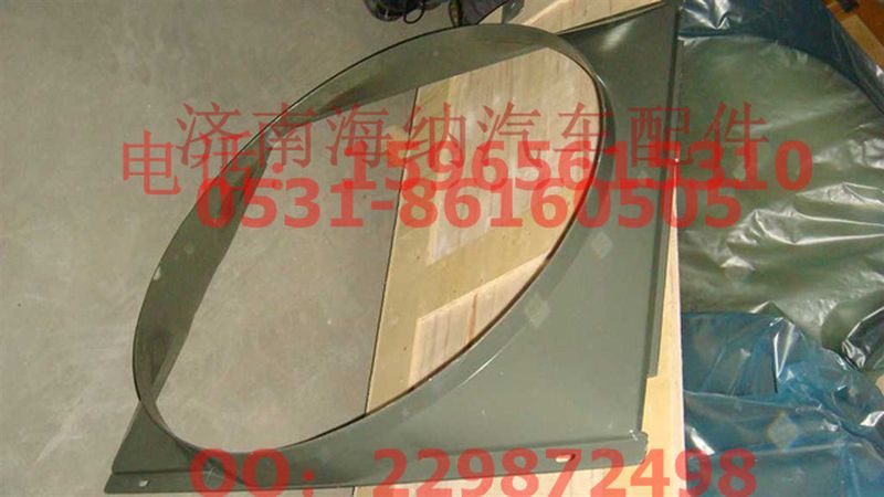 AZ9725538230,風(fēng)扇護風(fēng)罩總成,濟南海納汽配有限公司