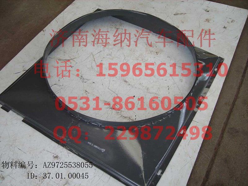 AZ9725538055,風扇護風罩總成,濟南海納汽配有限公司
