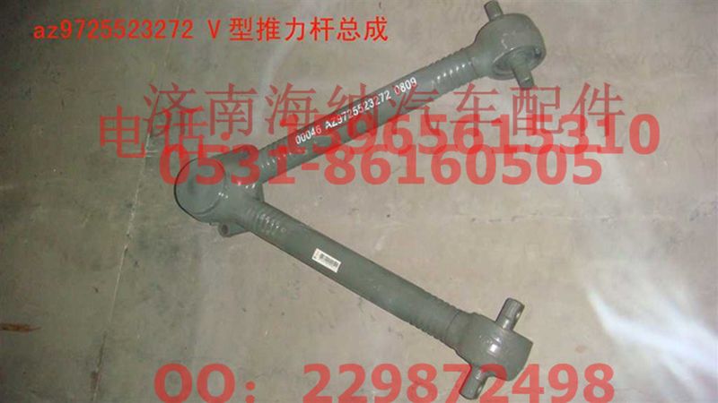 AZ9725523272,V型推力桿總成,濟南海納汽配有限公司