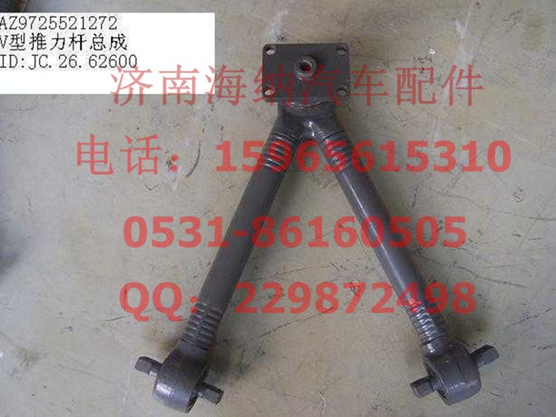 AZ9725521272,V型推力桿總成,濟南海納汽配有限公司