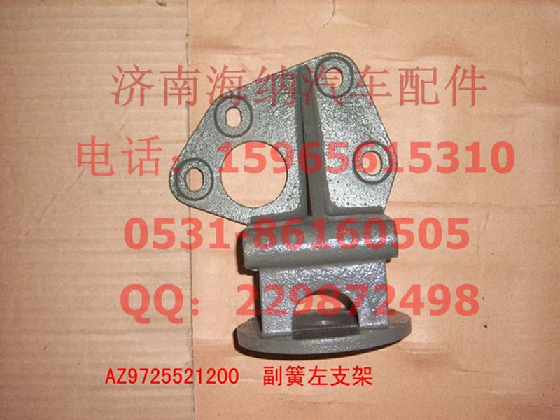 AZ9725521200,副簧左支架,濟南海納汽配有限公司
