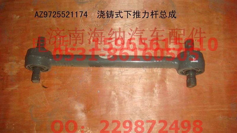 AZ9725521174,澆鑄式下推力桿總成,濟(jì)南海納汽配有限公司