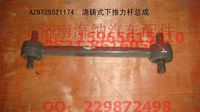 AZ9725521174,澆鑄式下推力桿總成,濟(jì)南海納汽配有限公司
