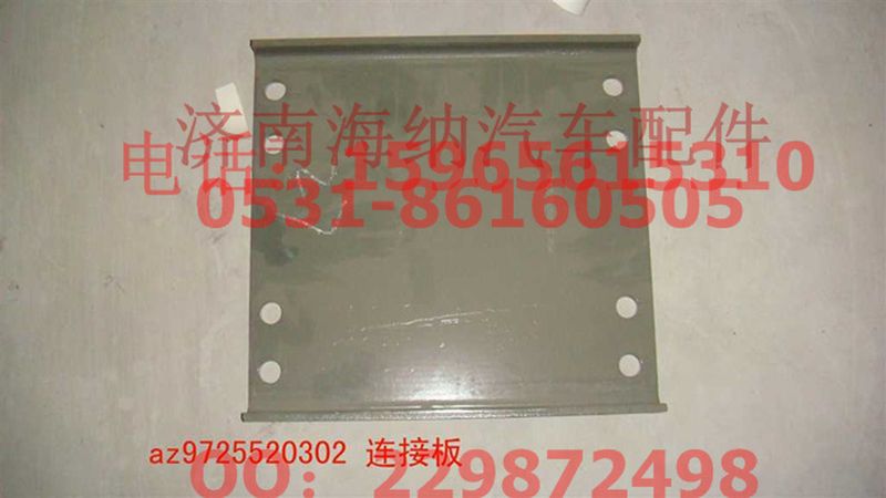 AZ9725520302,連接板,濟南海納汽配有限公司