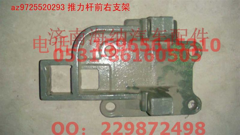 AZ9725520293,推力桿前右支架,濟南海納汽配有限公司