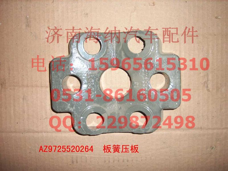 AZ9725520264,板簧壓塊,濟南海納汽配有限公司