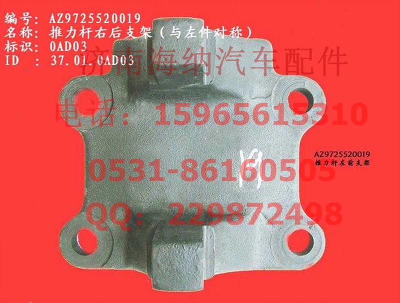 AZ9725520019,推力桿右后支架(HW1697、與左件對(duì)稱(chēng)),濟(jì)南海納汽配有限公司