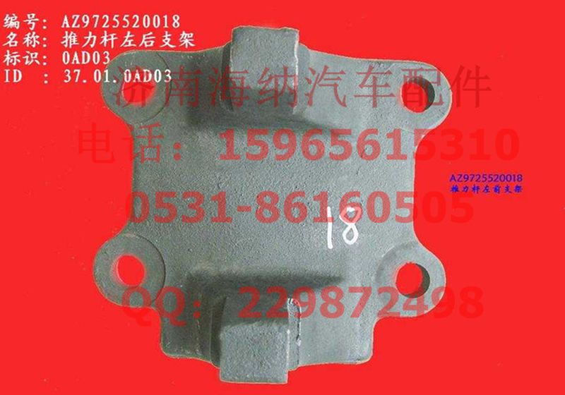 AZ9725520018,推力桿左后支架(HW1697),濟南海納汽配有限公司