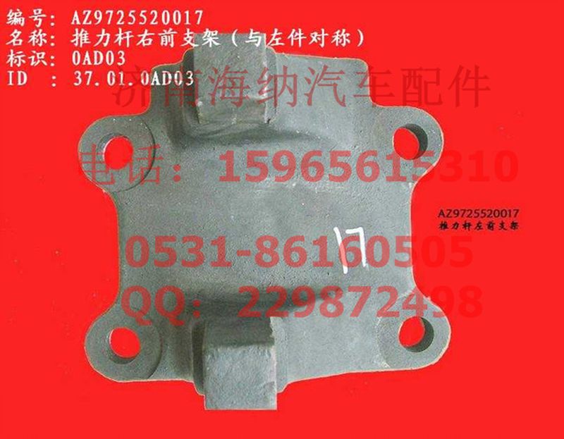AZ9725520017,推力桿右前支架(HW1697、與左件對稱),濟(jì)南海納汽配有限公司
