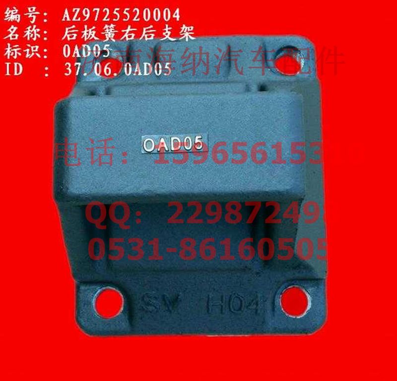 AZ9725520004,后板簧右后支架,濟南海納汽配有限公司