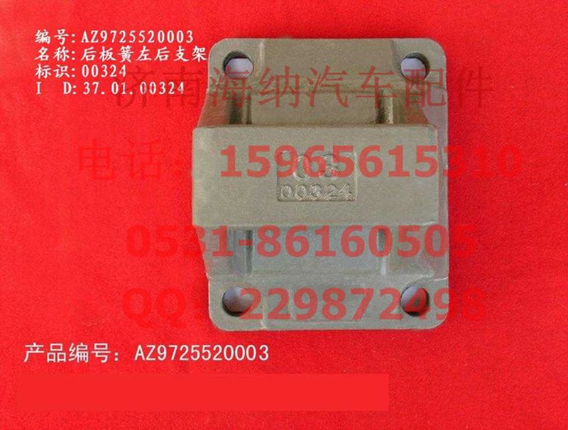 AZ9725520003,后板簧左后支架,濟(jì)南海納汽配有限公司