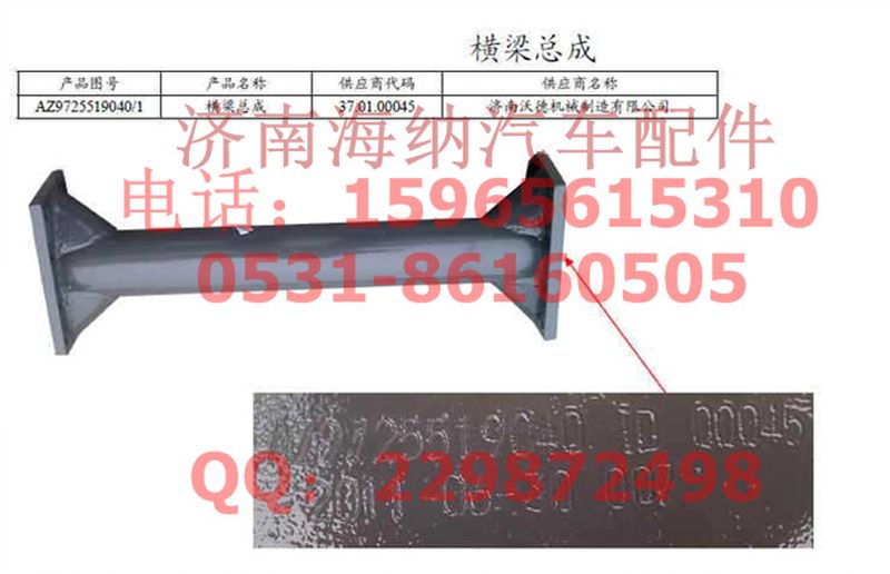 AZ9725519040,管梁總成,濟南海納汽配有限公司