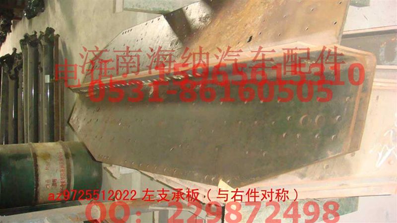 AZ9725512022,左支承板(與右件對(duì)稱(chēng)),濟(jì)南海納汽配有限公司