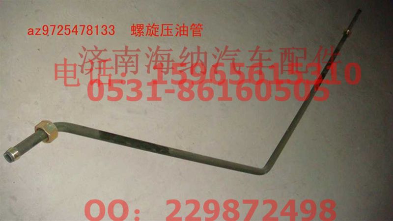 AZ9725478133,螺旋壓油管,濟南海納汽配有限公司
