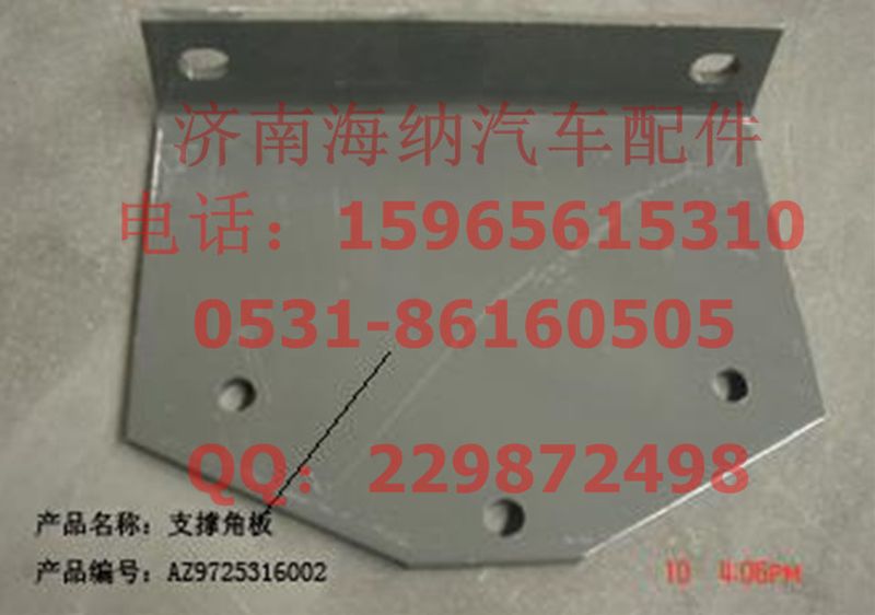 AZ9725316002,支承角板,濟南海納汽配有限公司