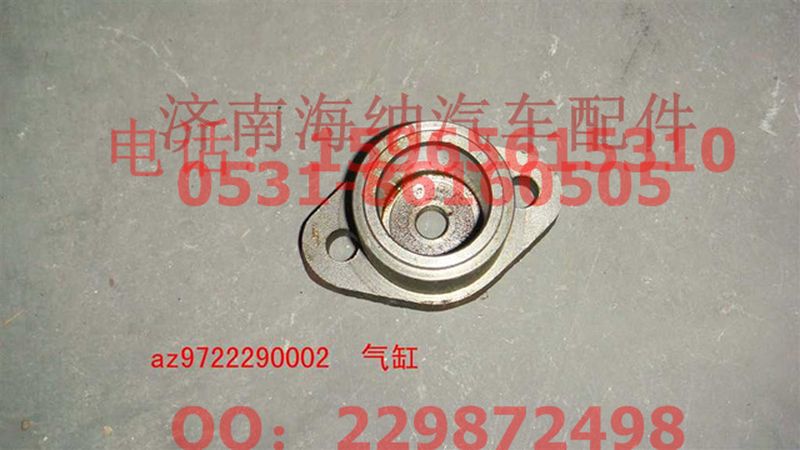 AZ9722290002,氣缸,濟南海納汽配有限公司