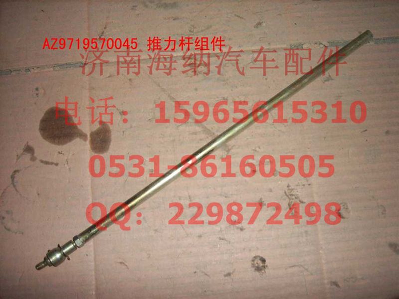 AZ9719570045,推力桿組件,濟(jì)南海納汽配有限公司