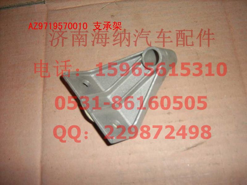 AZ9719570010,AZ9719570010支撐架,濟南海納汽配有限公司