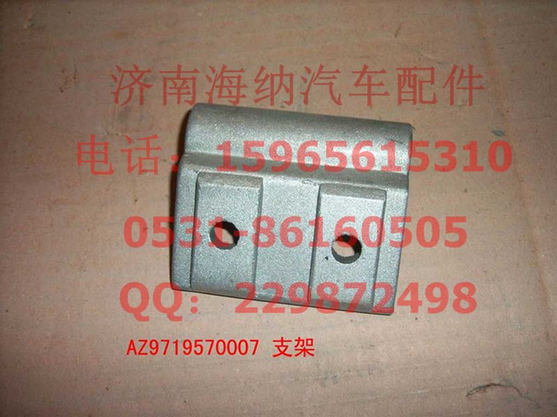 AZ9719570007,AZ9719570007支架,濟(jì)南海納汽配有限公司