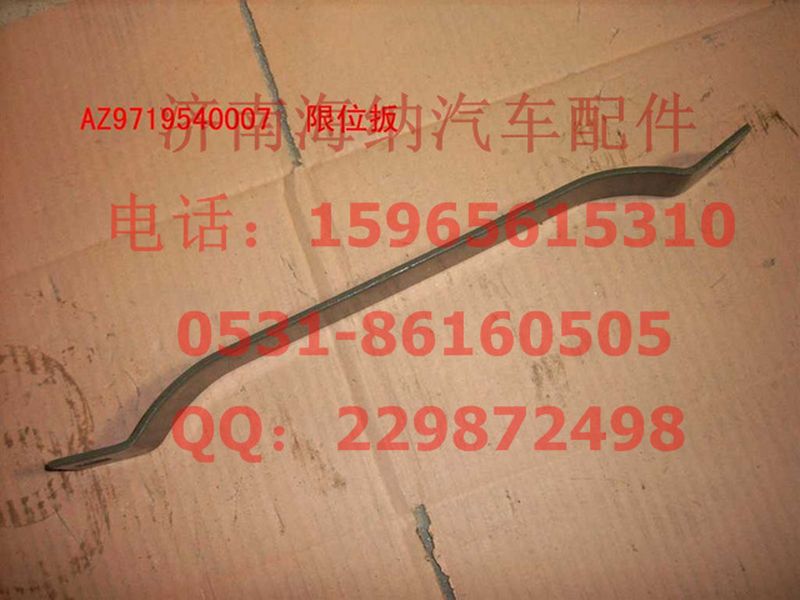 AZ9719540007,AZ9719540007限位板,濟(jì)南海納汽配有限公司