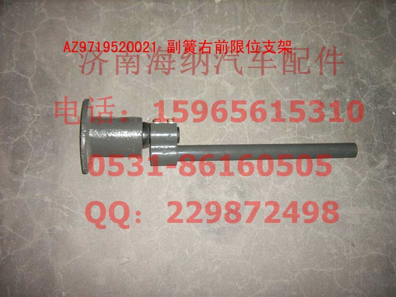AZ9719520021,副簧右前限位支架裝配總成,濟南海納汽配有限公司