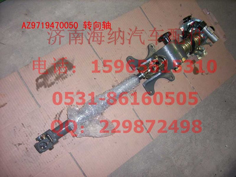 AZ9719470050,轉(zhuǎn)向軸帶管柱總成(HOWO),濟(jì)南海納汽配有限公司
