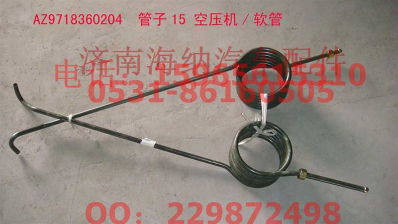 AZ9718360204,管子15空壓機軟管(七圈),濟(jì)南海納汽配有限公司