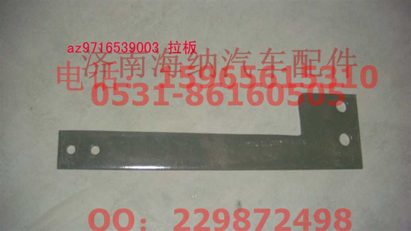 AZ9716539003,拉板AZ9716539003,濟南海納汽配有限公司