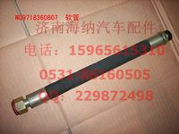 WG9718360807,軟管總成（一端聯(lián)管螺母、HW8）,濟(jì)南海納汽配有限公司