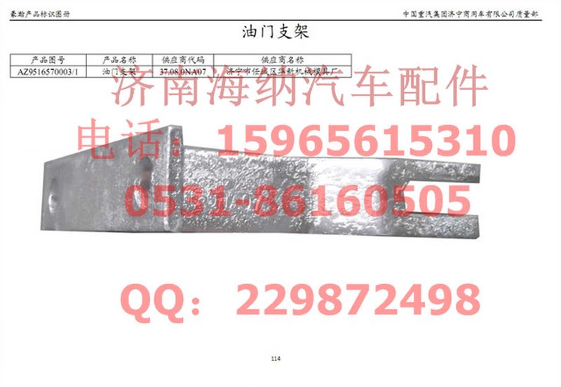 AZ9516570003,油門支架,濟南海納汽配有限公司