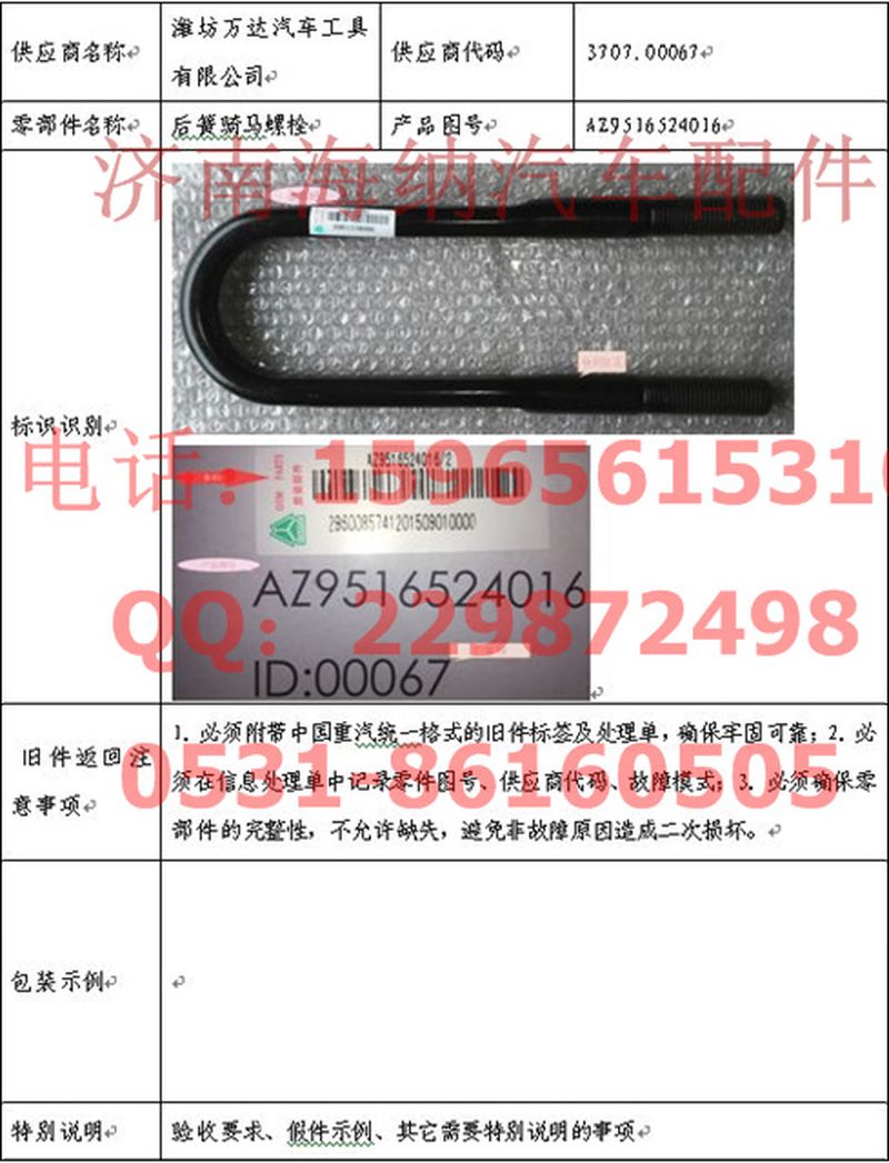 AZ9516524016,后騎馬螺栓,濟南海納汽配有限公司
