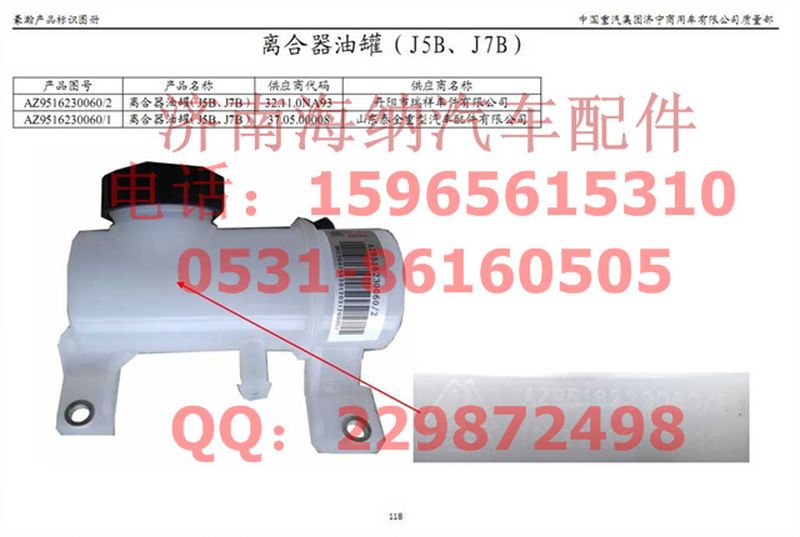 AZ9516230060,離合器油罐（J5B、J7B）,濟(jì)南海納汽配有限公司