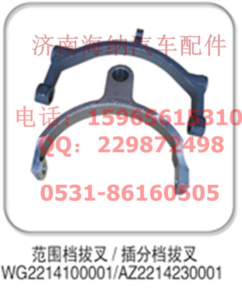 AZ2214230001,插分檔拔叉，產(chǎn)地山東濟(jì)南,濟(jì)南海納汽配有限公司