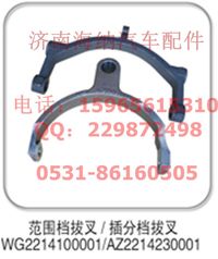 AZ2214230001,插分檔拔叉，產(chǎn)地山東濟(jì)南,濟(jì)南海納汽配有限公司