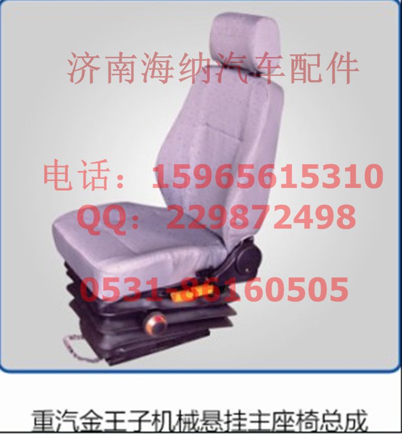 AZ1608510004,王子機(jī)械懸掛左座椅總成，產(chǎn)地山東濟(jì)南,濟(jì)南海納汽配有限公司
