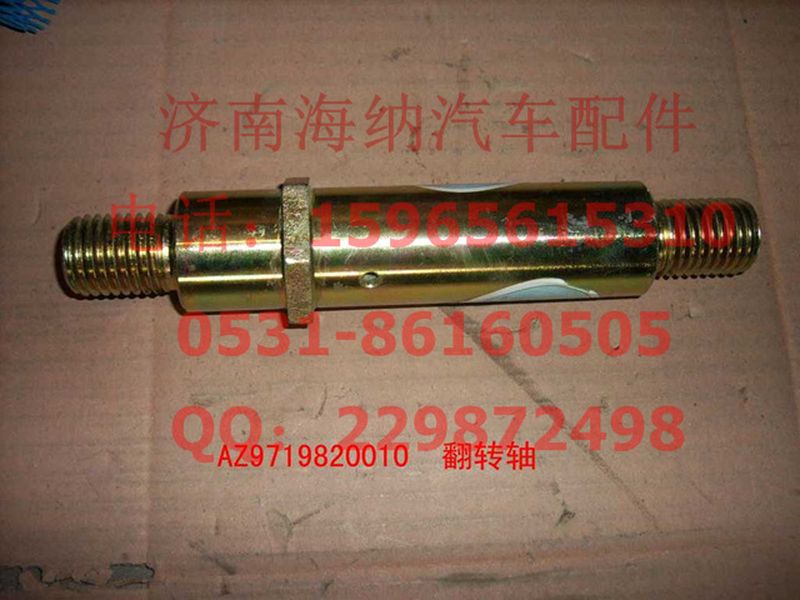 AZ9719820010,駕駛室翻轉(zhuǎn)油缸支承軸II(HOWO),濟(jì)南海納汽配有限公司