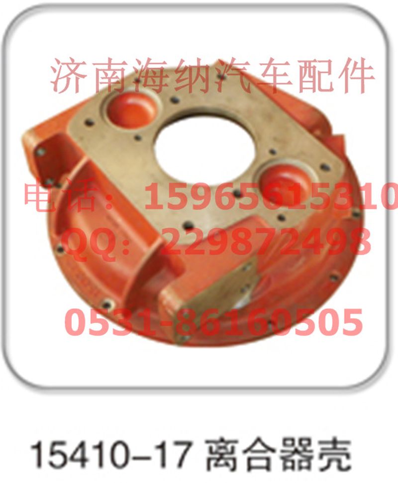 15410-17,離合器殼，產(chǎn)地山東濟(jì)南,濟(jì)南海納汽配有限公司