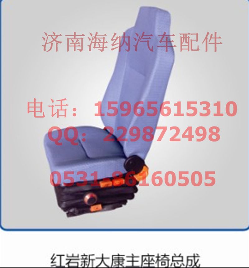 1256-3021,紅巖主座椅總成左機械，產(chǎn)地山東濟南,濟南海納汽配有限公司