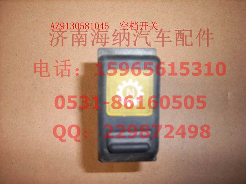 WG9130581045,空擋開關(guān),濟(jì)南海納汽配有限公司