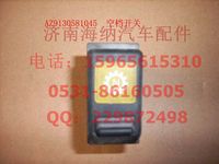 WG9130581045,空擋開關(guān),濟(jì)南海納汽配有限公司