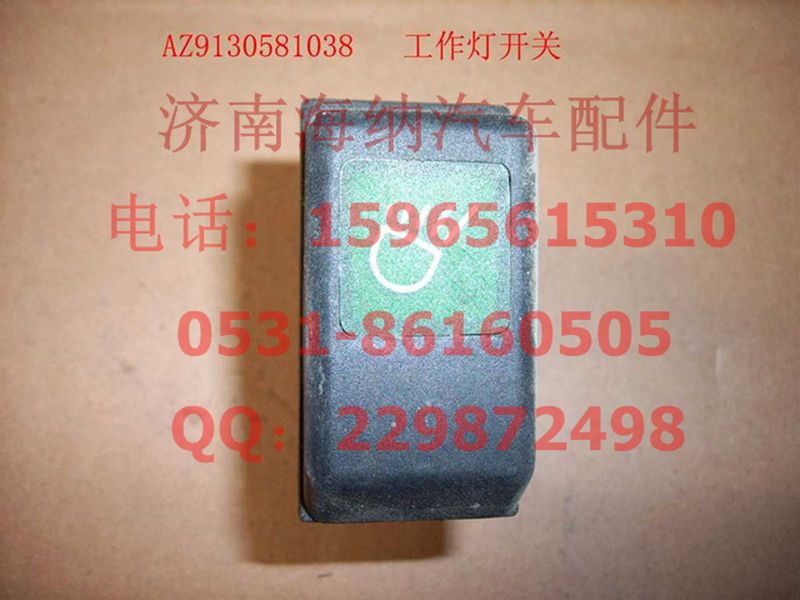 WG9130581038,工作燈開(kāi)關(guān),濟(jì)南海納汽配有限公司
