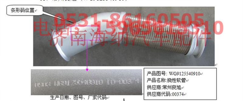 WG9125540910,排氣軟管,濟(jì)南海納汽配有限公司