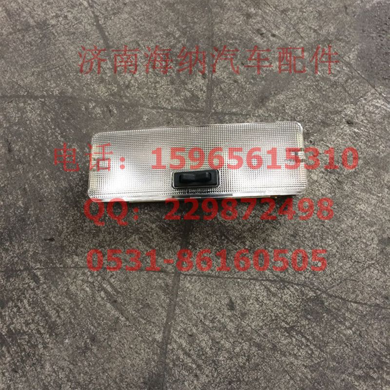 WG9123720006,內(nèi)照明燈,濟(jì)南海納汽配有限公司
