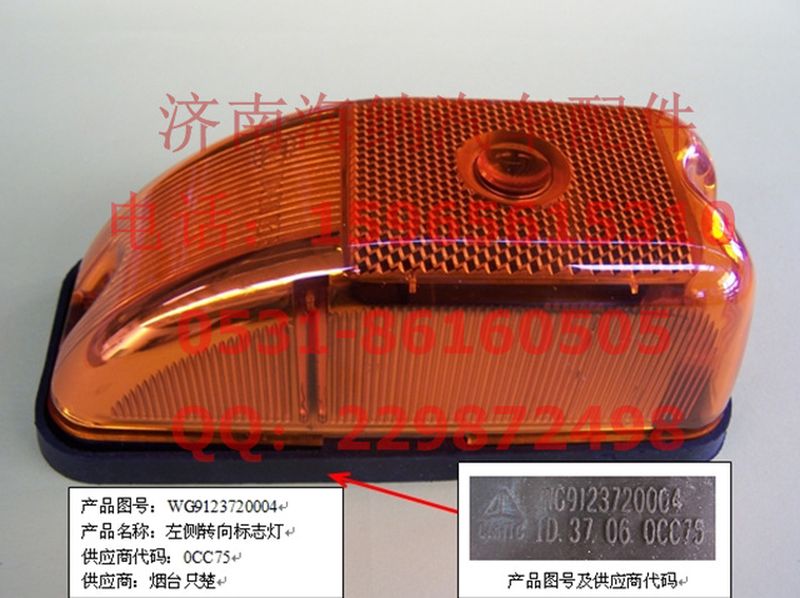 WG9123720004,左側(cè)轉(zhuǎn)向、標志燈,濟南海納汽配有限公司