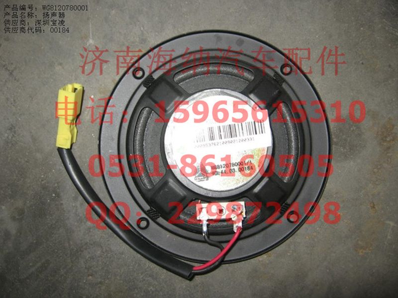 WG9120780001,揚聲器,濟南海納汽配有限公司