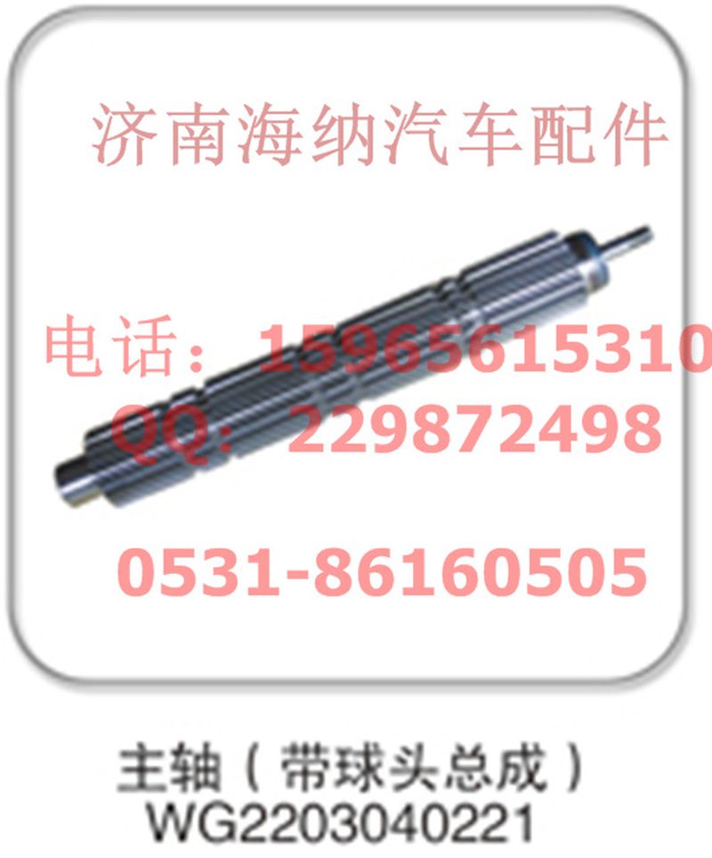 WG2203040221,主軸(帶球頭總成)，產(chǎn)地山東濟南,濟南海納汽配有限公司