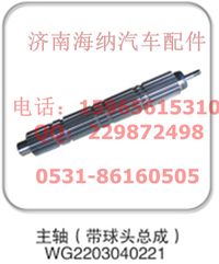 WG2203040221,主軸(帶球頭總成)，產(chǎn)地山東濟南,濟南海納汽配有限公司