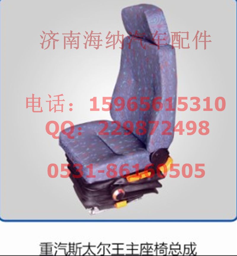 WG1630510004,座椅總成左，產(chǎn)地山東濟(jì)南,濟(jì)南海納汽配有限公司