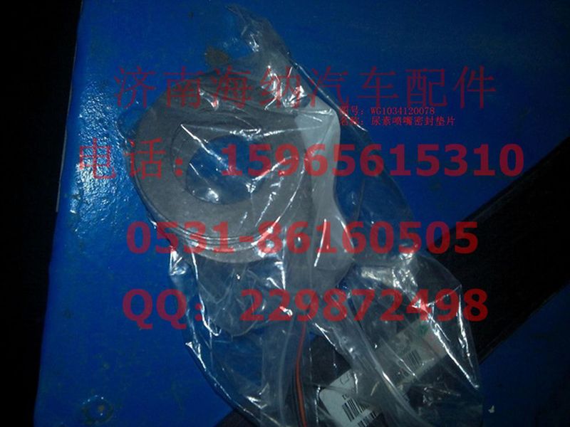 WG1034120078,尿素噴嘴密封墊片(T7H、A7、HOWO),濟南海納汽配有限公司