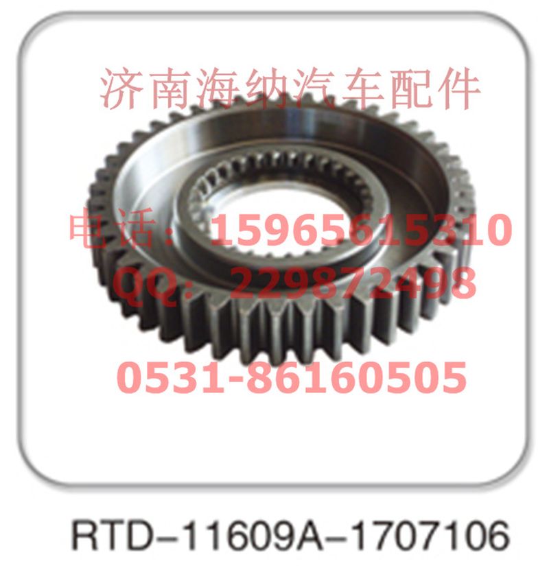 RTD-11609A-1707106,RTD-11609A-1707106，齒輪，產(chǎn)地山東濟南,濟南海納汽配有限公司